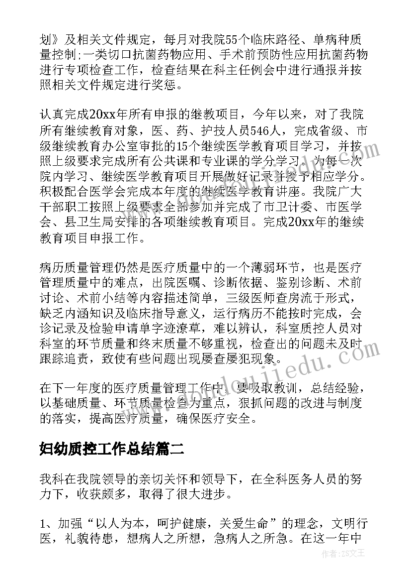 最新妇幼质控工作总结(优秀7篇)