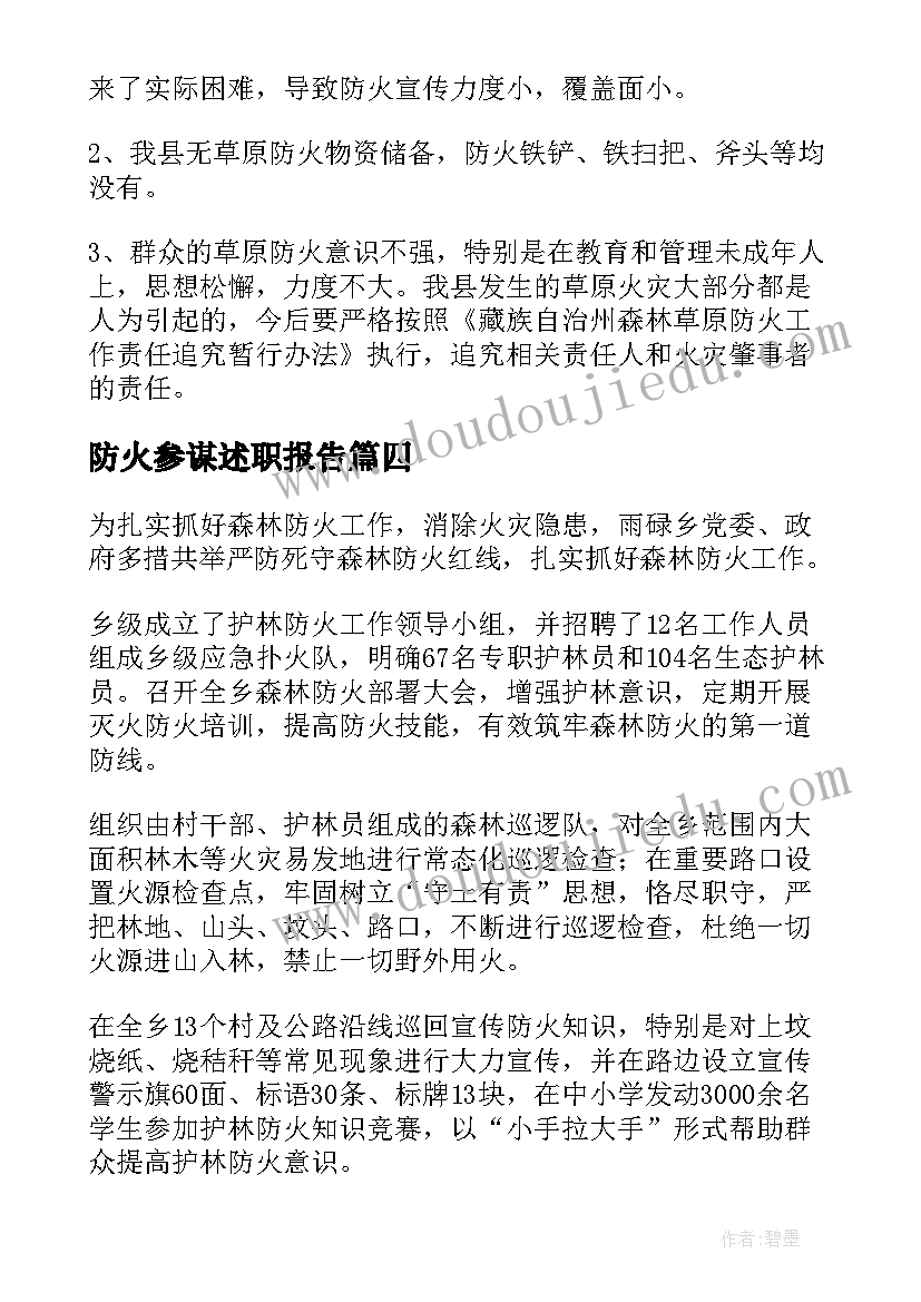 防火参谋述职报告(优秀8篇)