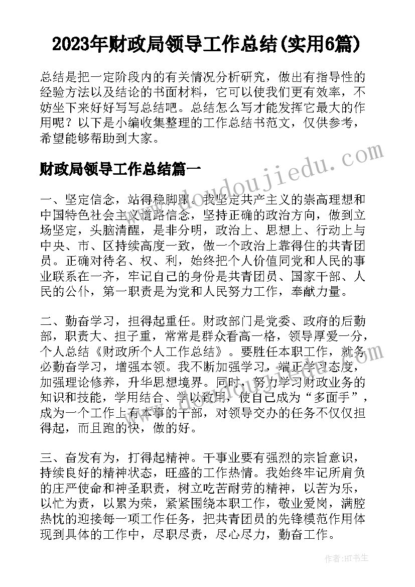 2023年财政局领导工作总结(实用6篇)