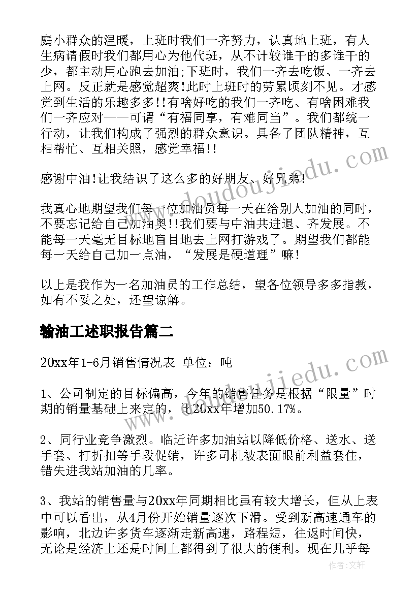 最新输油工述职报告(通用10篇)