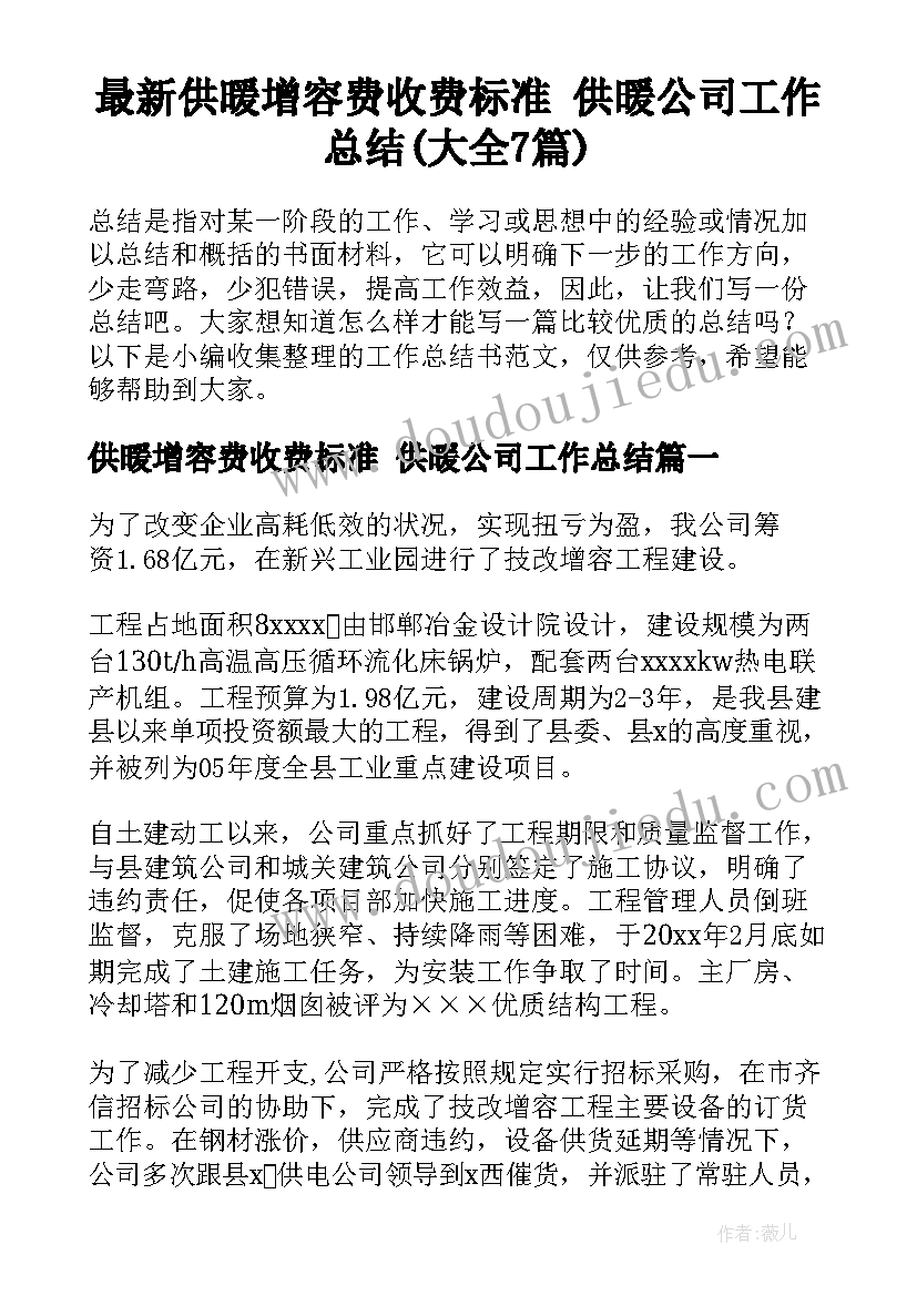 最新供暖增容费收费标准 供暖公司工作总结(大全7篇)