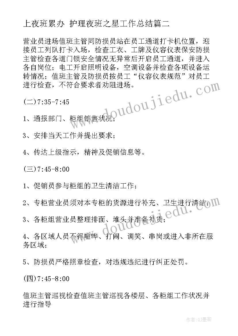 2023年上夜班累办 护理夜班之星工作总结(实用5篇)