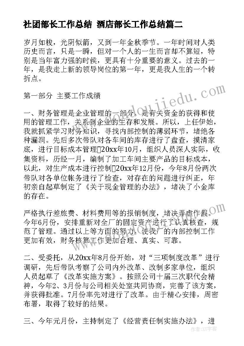 2023年社团部长工作总结 酒店部长工作总结(实用6篇)