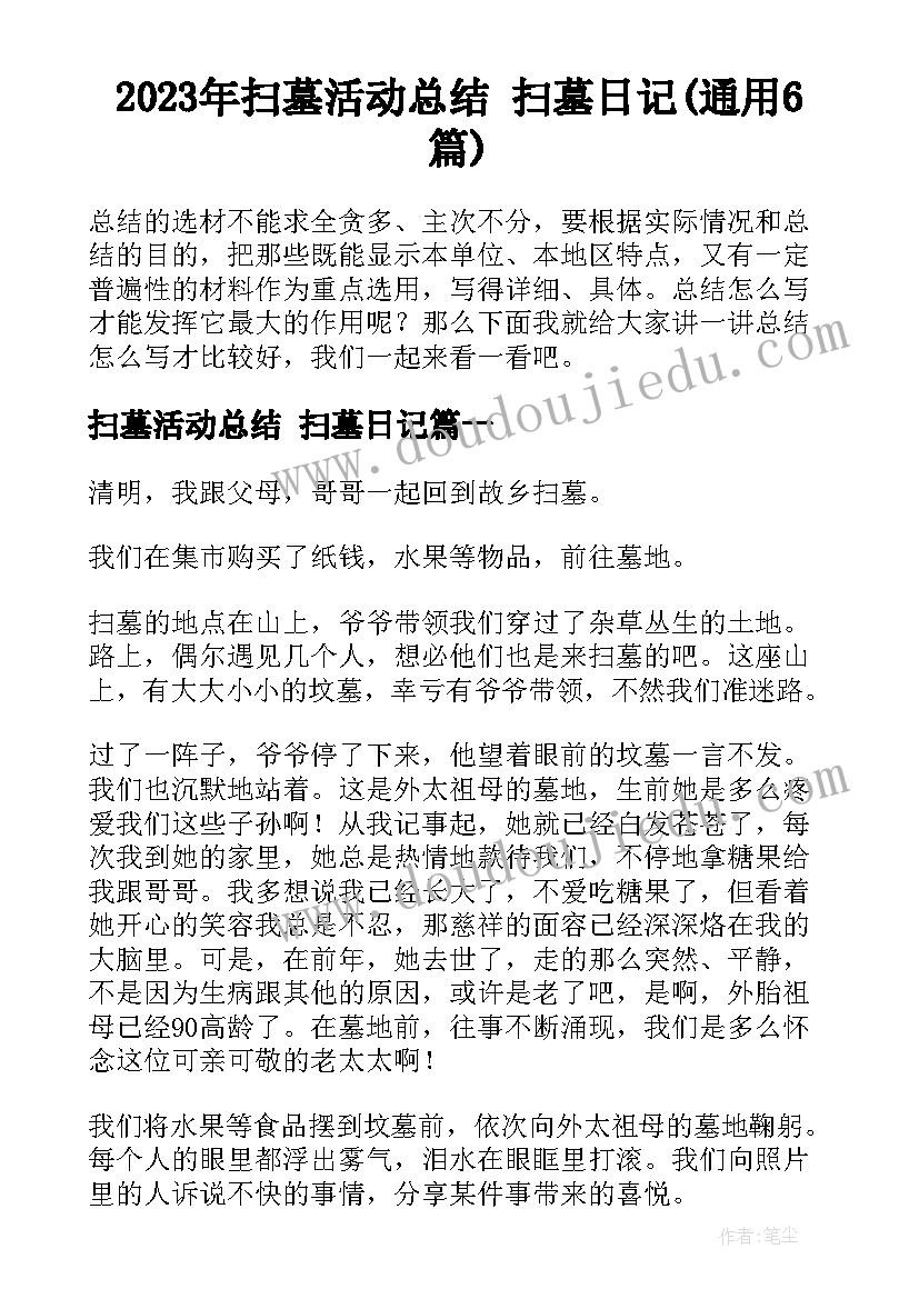 2023年扫墓活动总结 扫墓日记(通用6篇)