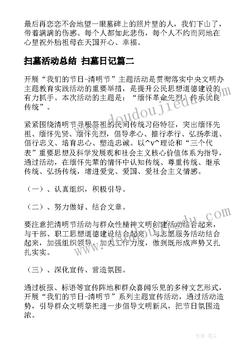 2023年扫墓活动总结 扫墓日记(通用6篇)