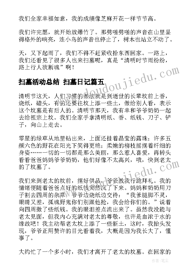 2023年扫墓活动总结 扫墓日记(通用6篇)