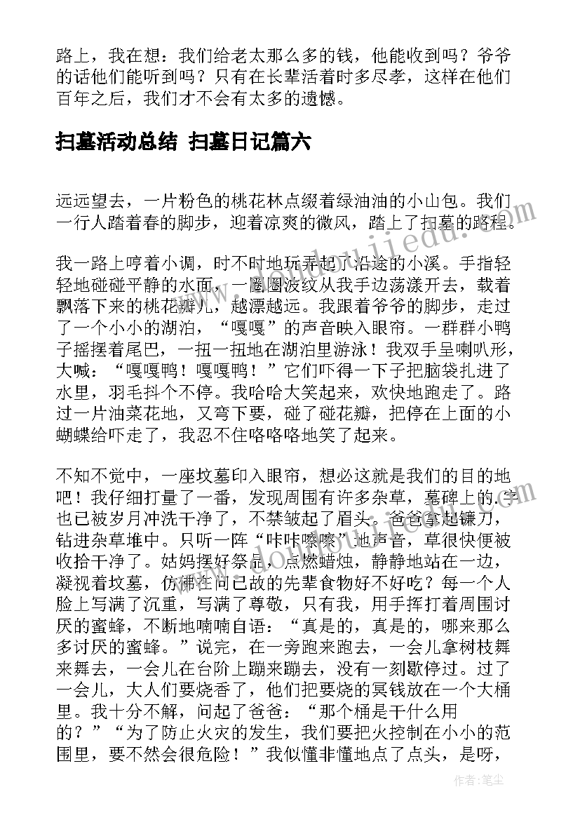 2023年扫墓活动总结 扫墓日记(通用6篇)