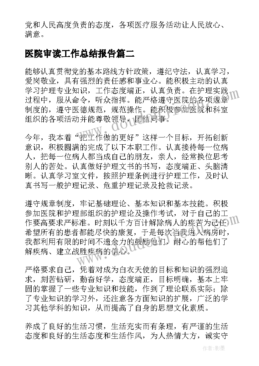 最新医院审读工作总结报告(模板7篇)