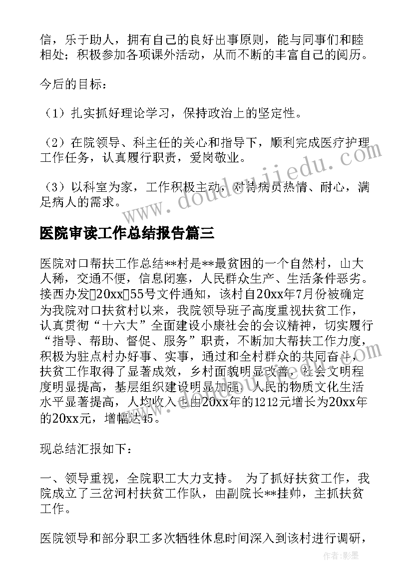 最新医院审读工作总结报告(模板7篇)