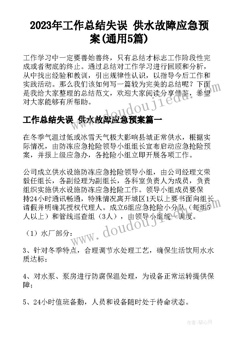 2023年工作总结失误 供水故障应急预案(通用5篇)