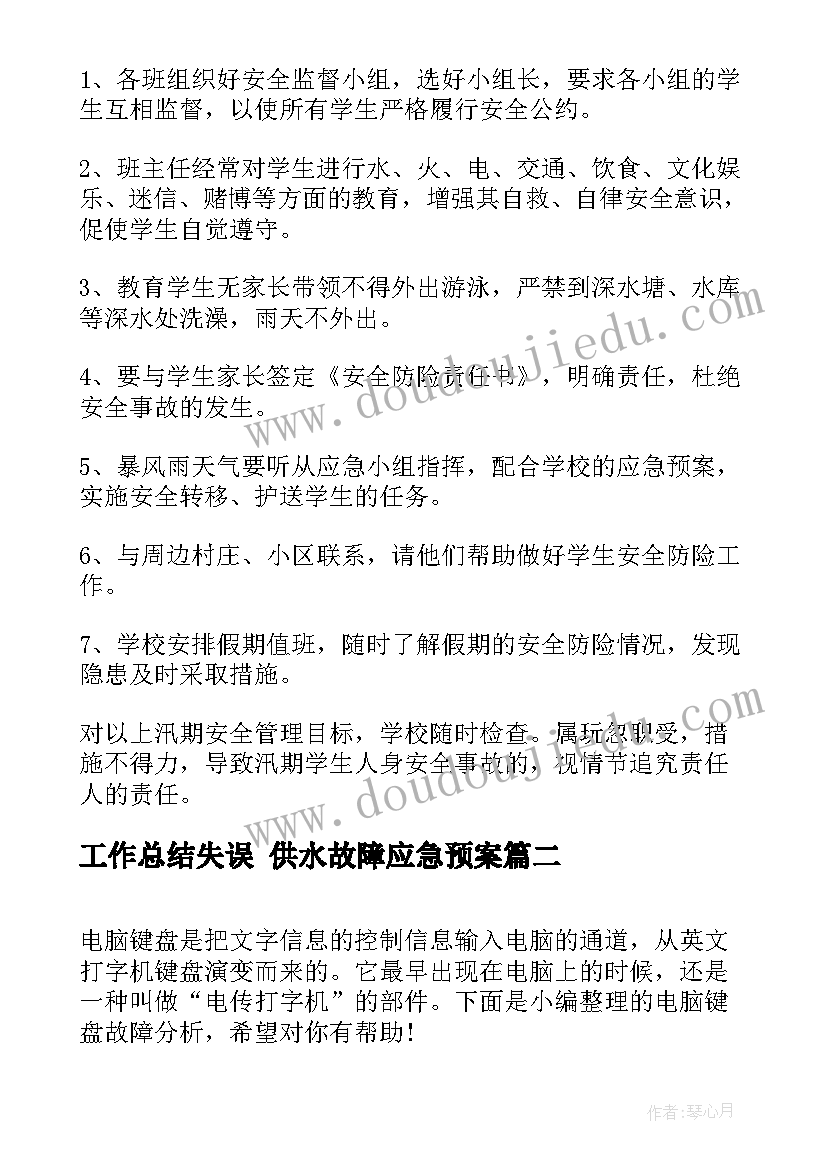 2023年工作总结失误 供水故障应急预案(通用5篇)