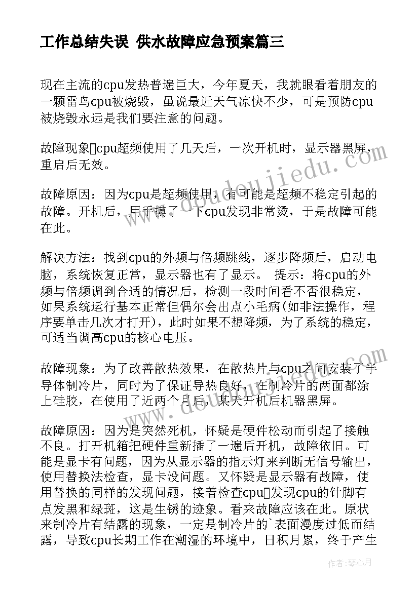 2023年工作总结失误 供水故障应急预案(通用5篇)