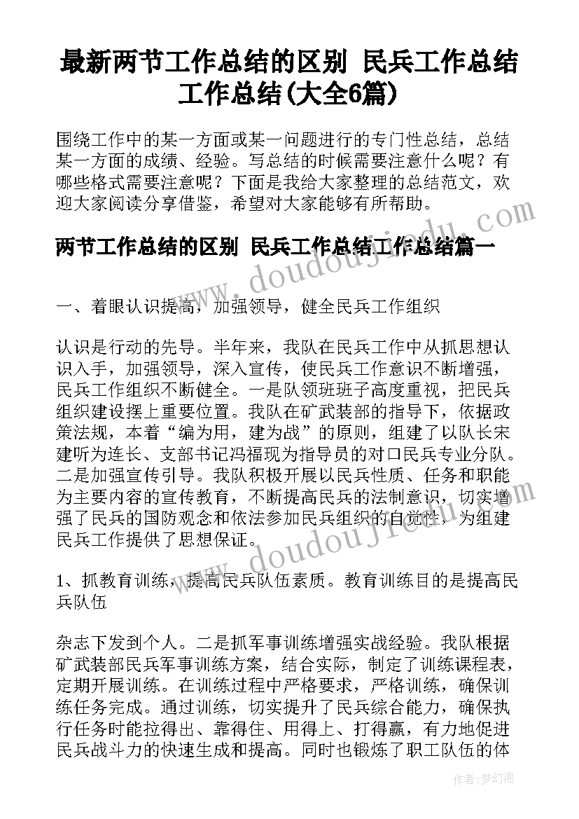 最新两节工作总结的区别 民兵工作总结工作总结(大全6篇)