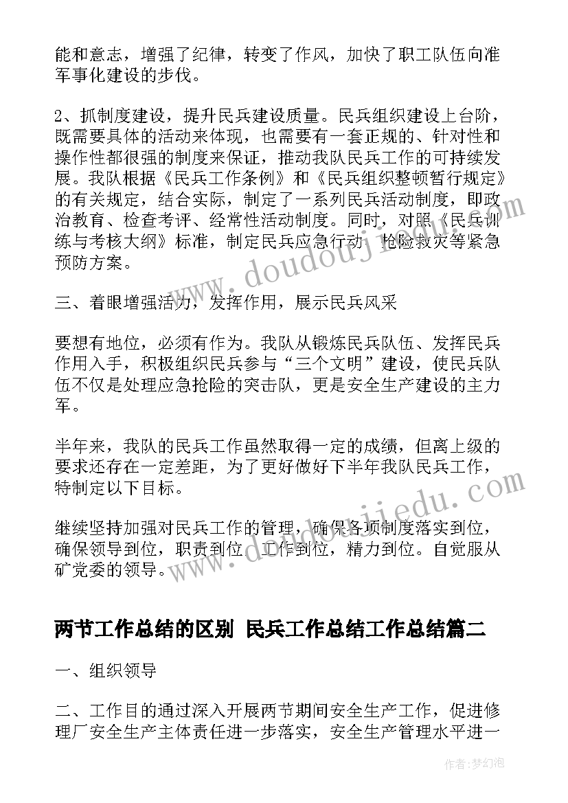 最新两节工作总结的区别 民兵工作总结工作总结(大全6篇)