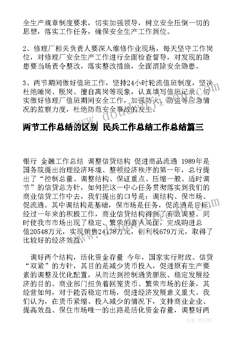 最新两节工作总结的区别 民兵工作总结工作总结(大全6篇)