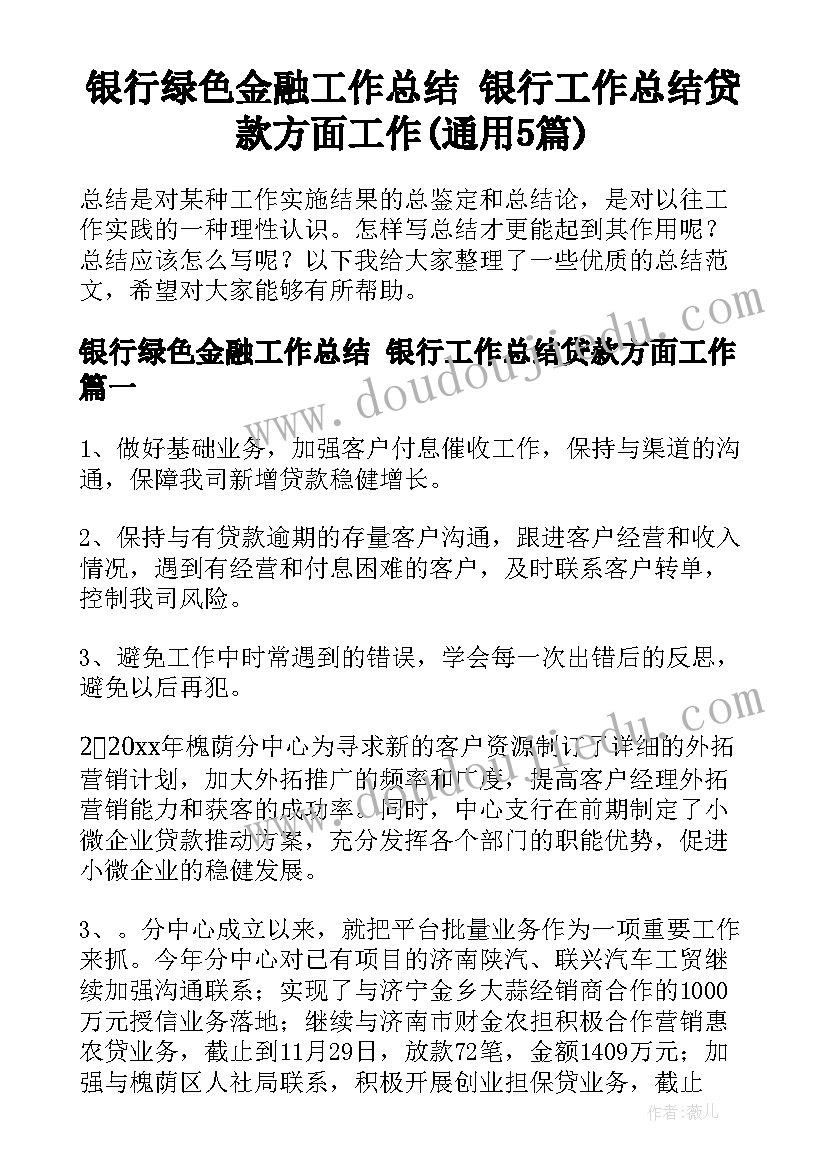 银行绿色金融工作总结 银行工作总结贷款方面工作(通用5篇)