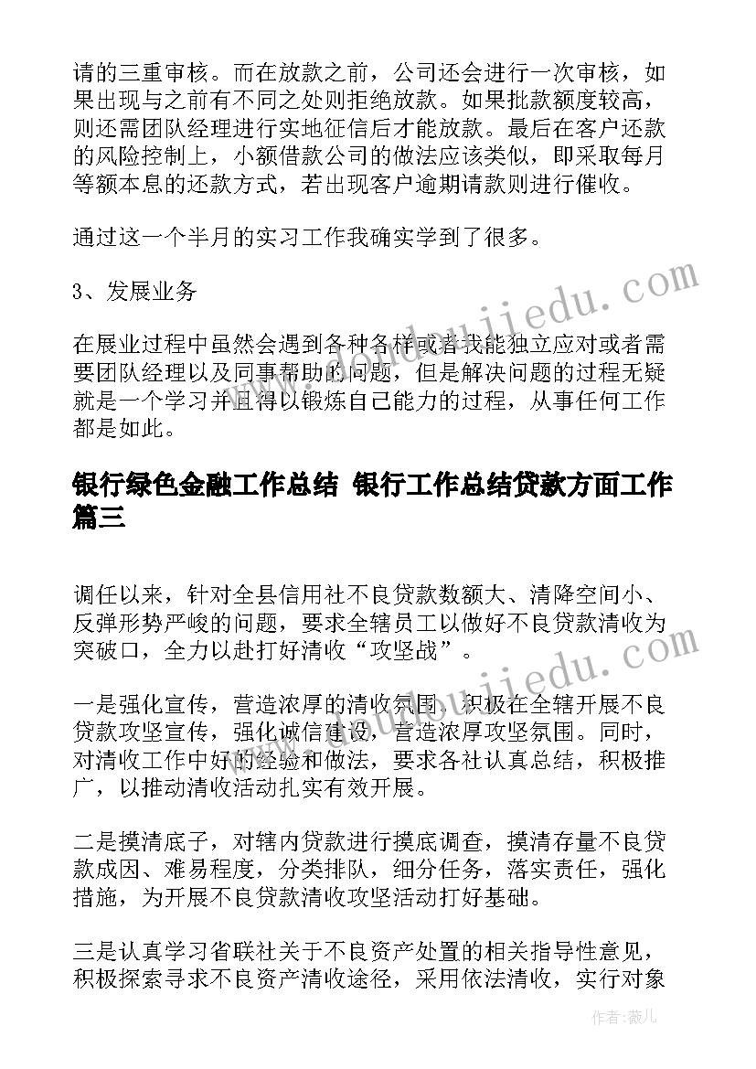 银行绿色金融工作总结 银行工作总结贷款方面工作(通用5篇)