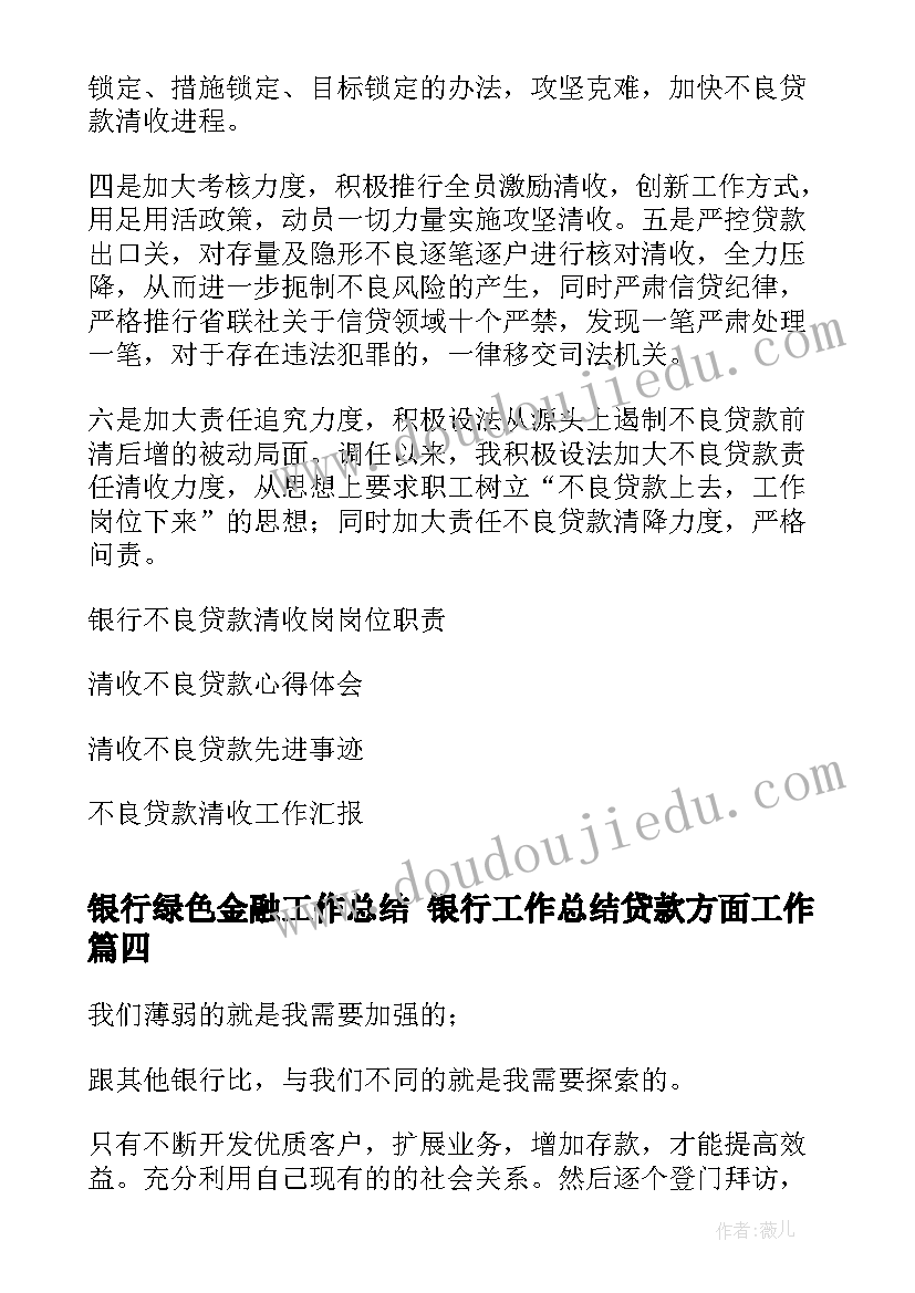 银行绿色金融工作总结 银行工作总结贷款方面工作(通用5篇)