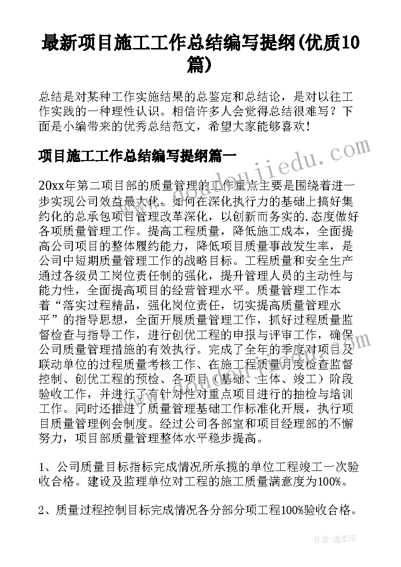 最新项目施工工作总结编写提纲(优质10篇)