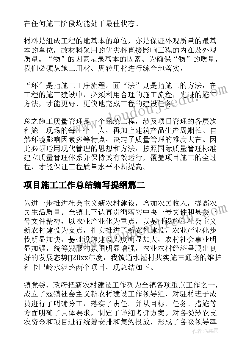 最新项目施工工作总结编写提纲(优质10篇)