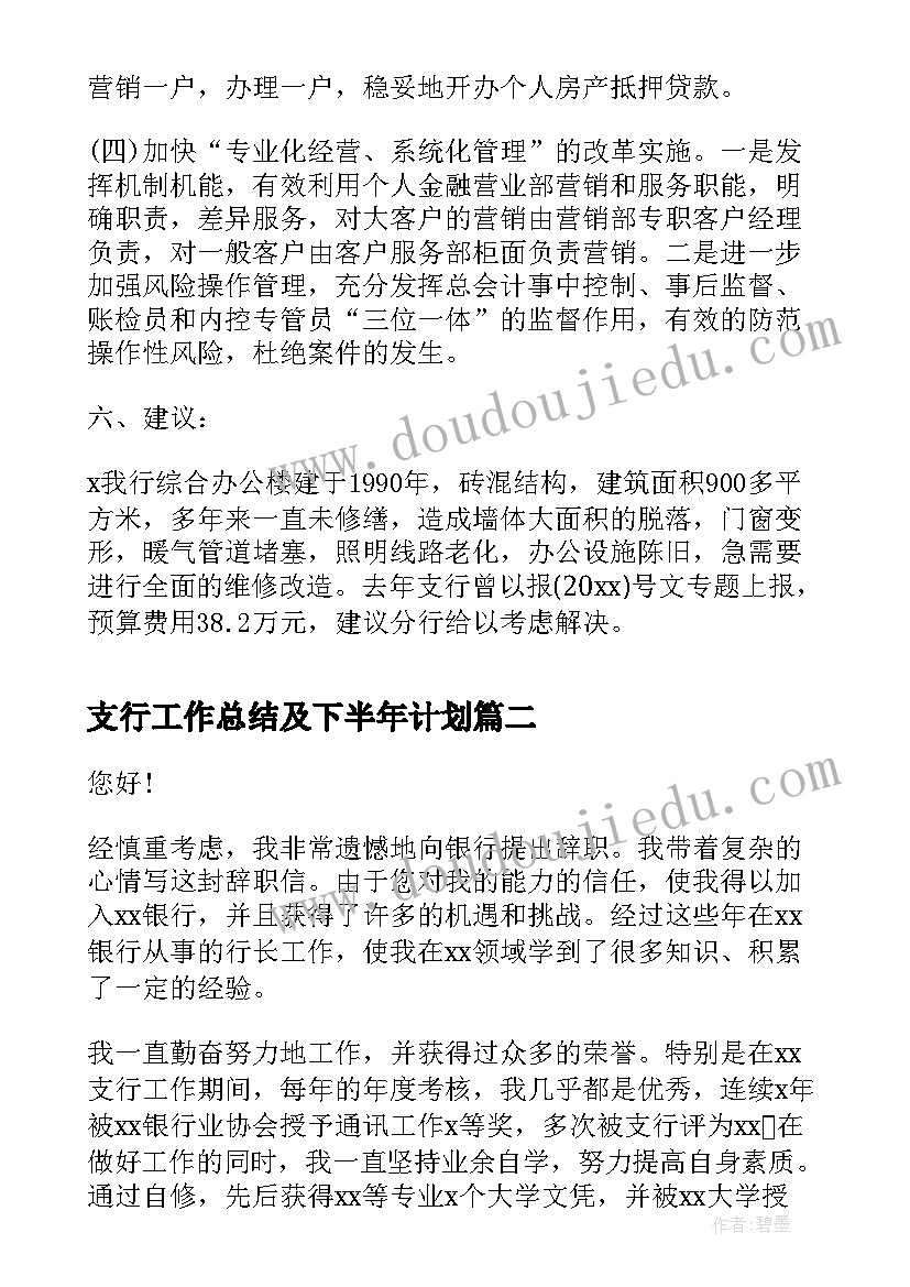 2023年支行工作总结及下半年计划(汇总8篇)