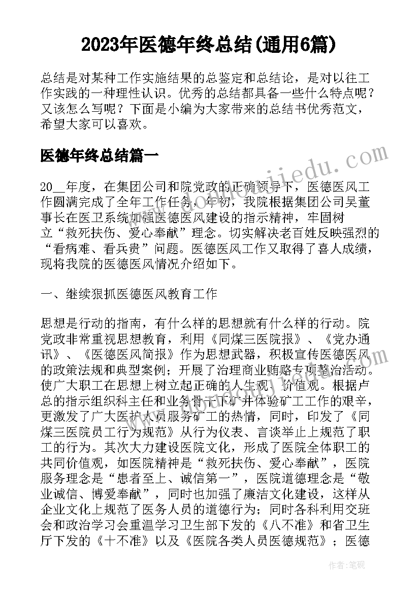 2023年医德年终总结(通用6篇)