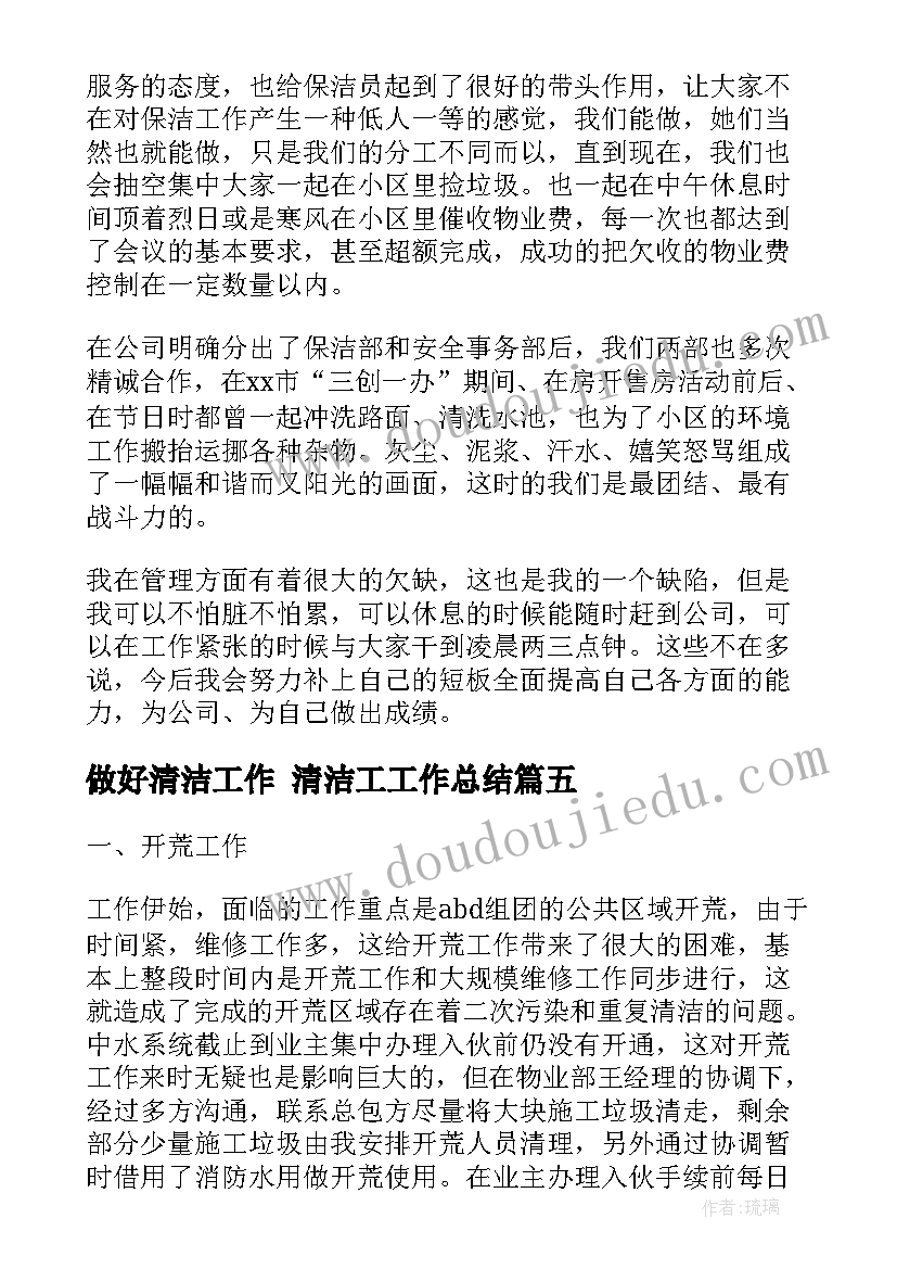 2023年做好清洁工作 清洁工工作总结(优秀9篇)