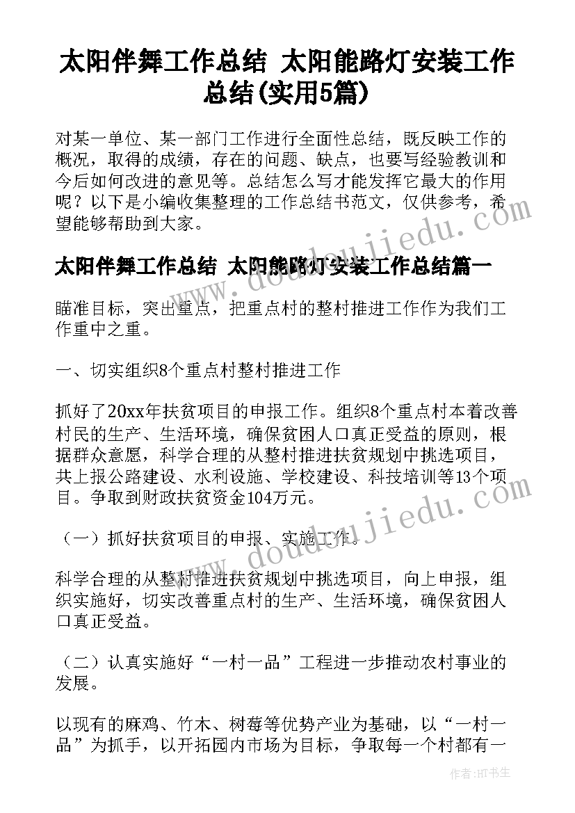 太阳伴舞工作总结 太阳能路灯安装工作总结(实用5篇)