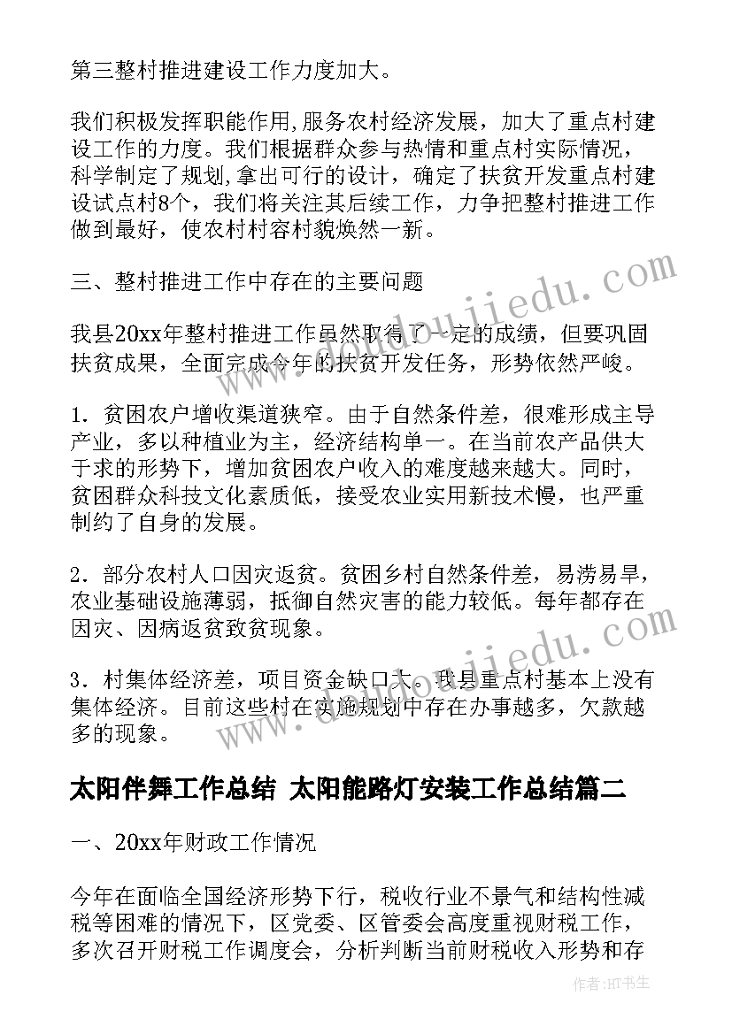 太阳伴舞工作总结 太阳能路灯安装工作总结(实用5篇)