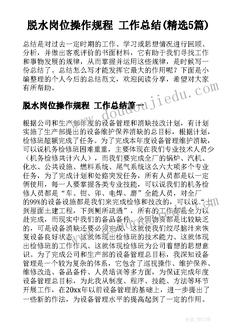 脱水岗位操作规程 工作总结(精选5篇)