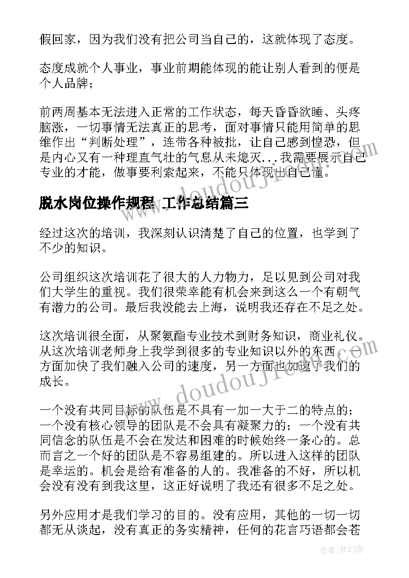 脱水岗位操作规程 工作总结(精选5篇)