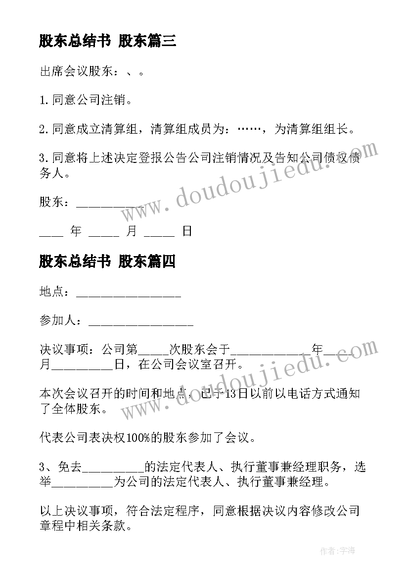 最新股东总结书 股东(汇总8篇)