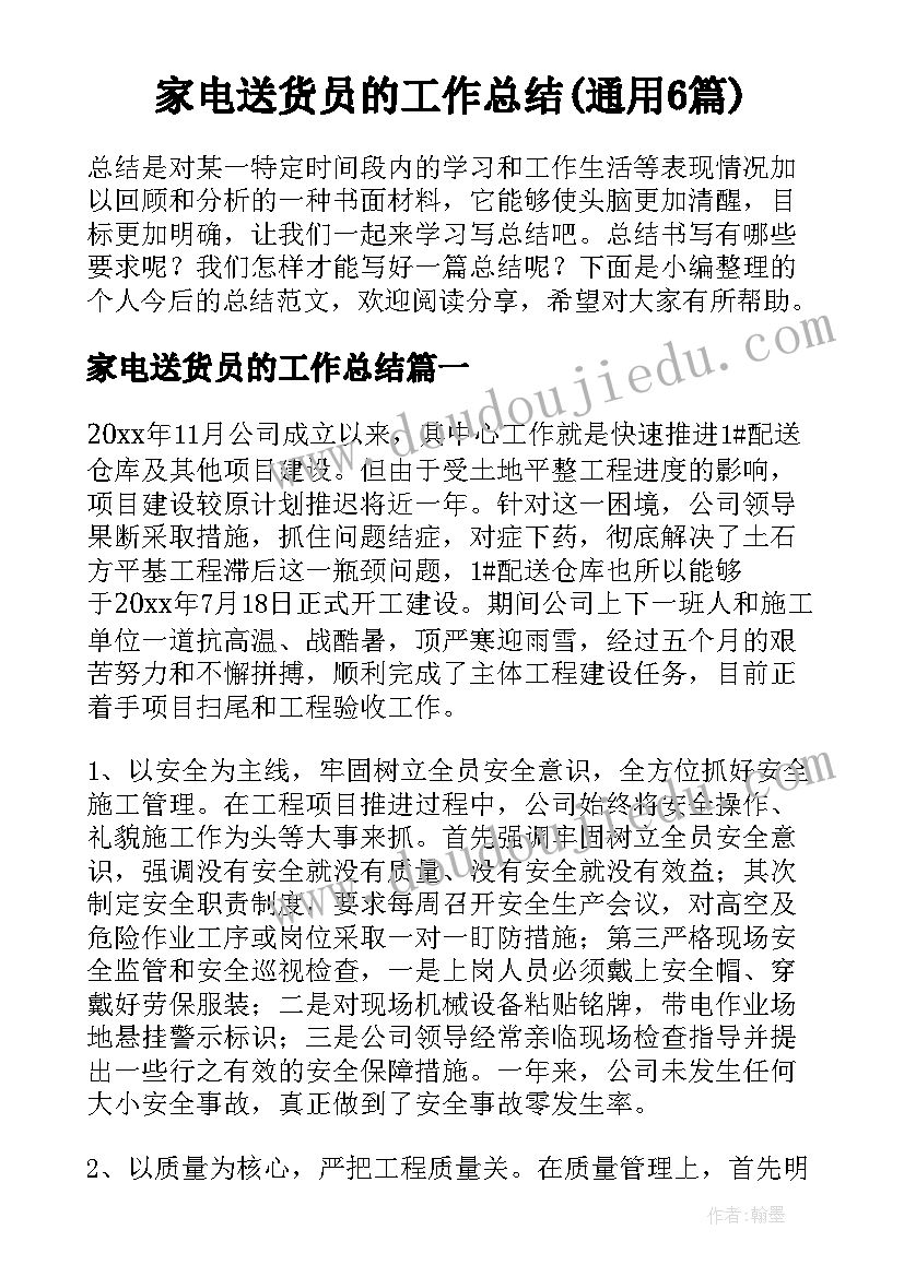 家电送货员的工作总结(通用6篇)