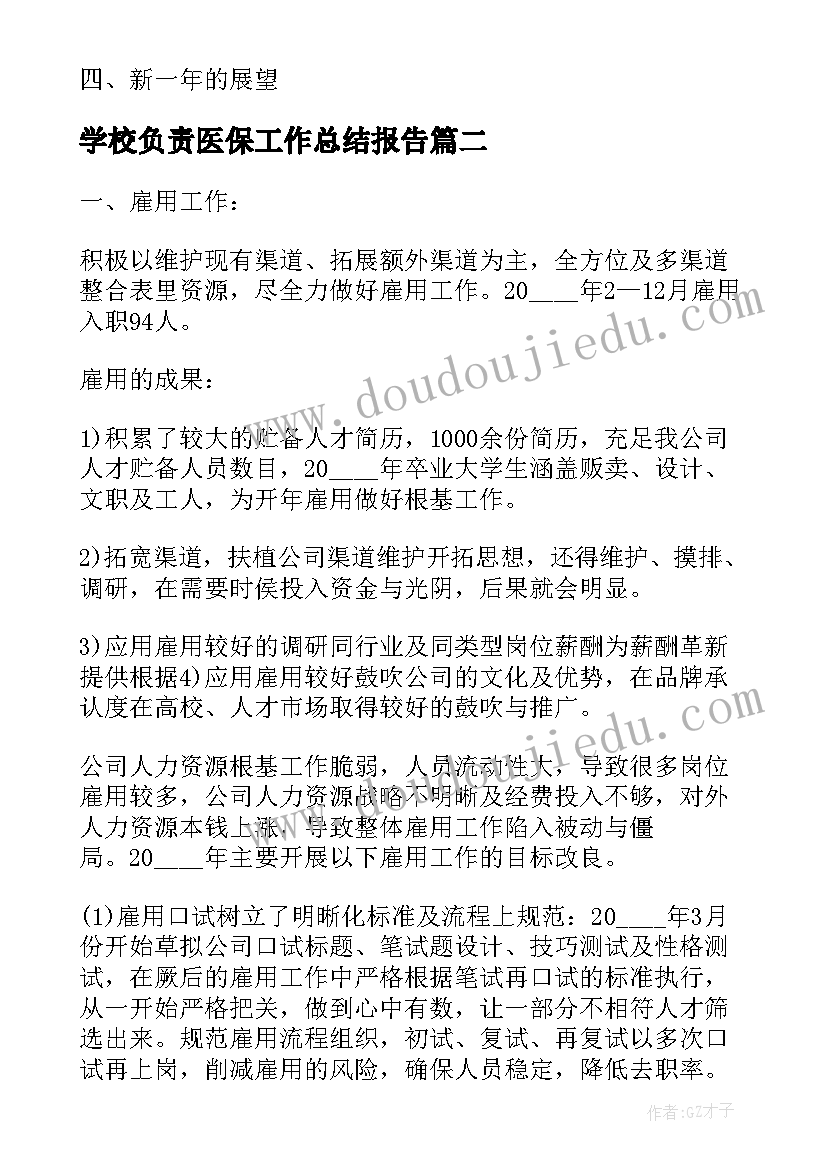 2023年学校负责医保工作总结报告(优质5篇)