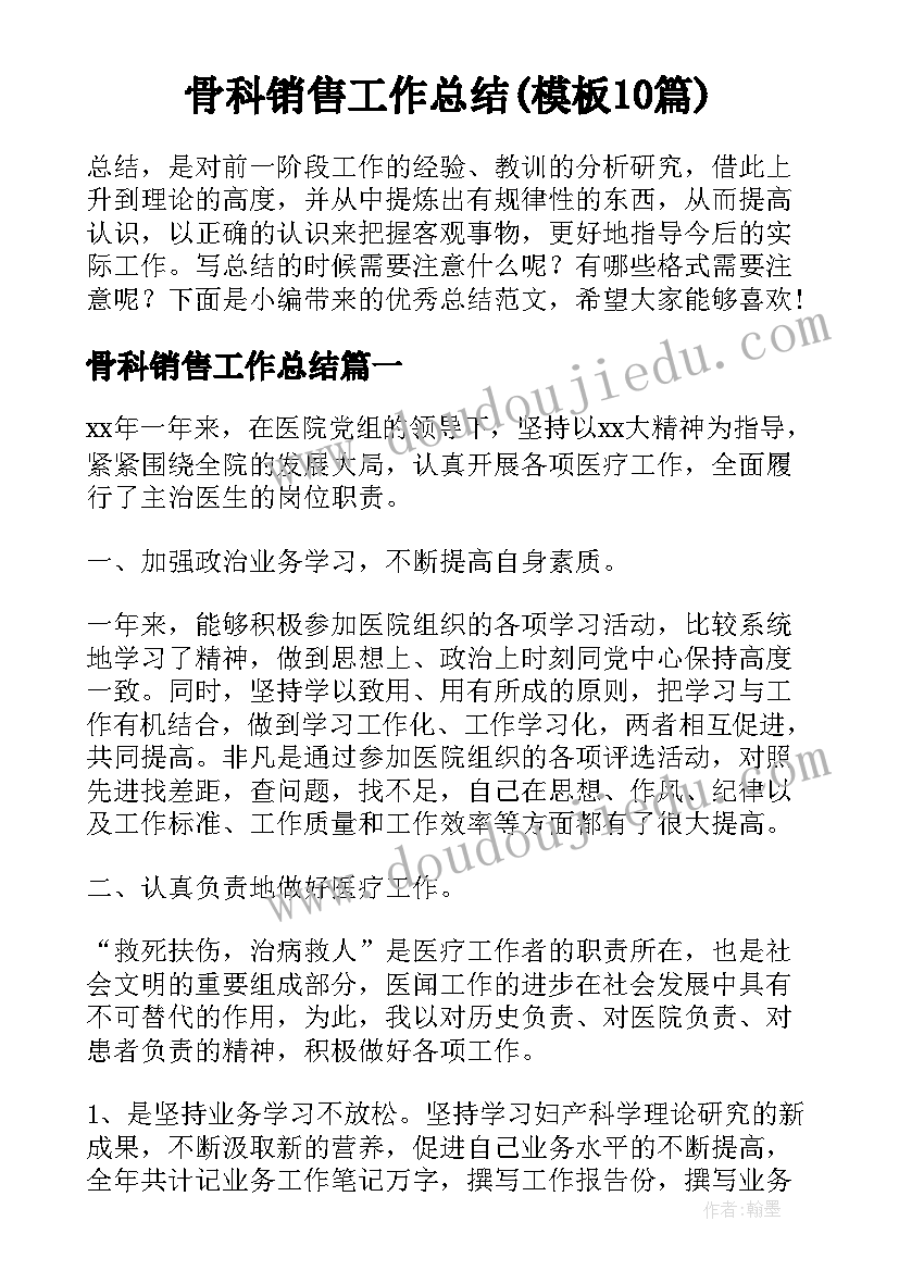 骨科销售工作总结(模板10篇)