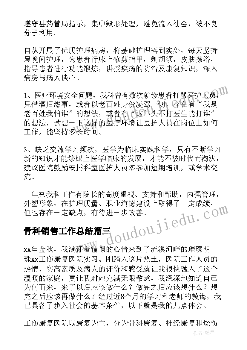 骨科销售工作总结(模板10篇)