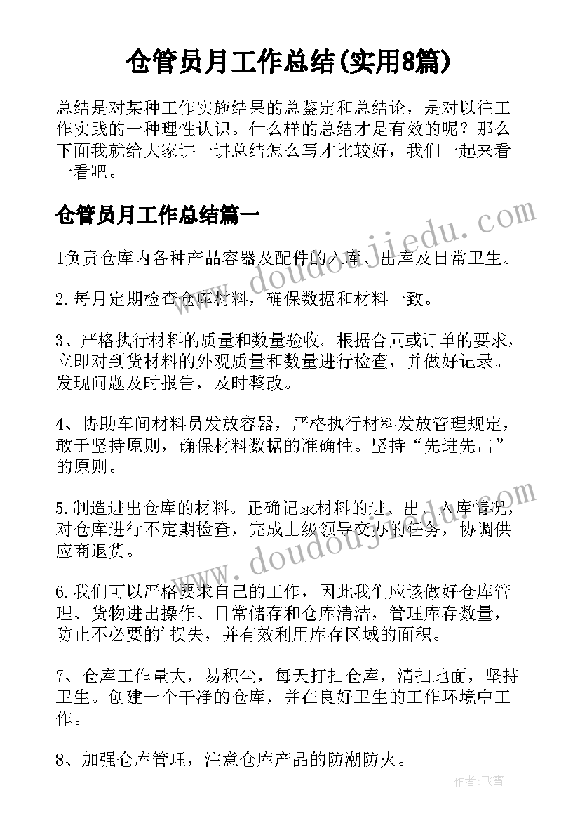 仓管员月工作总结(实用8篇)