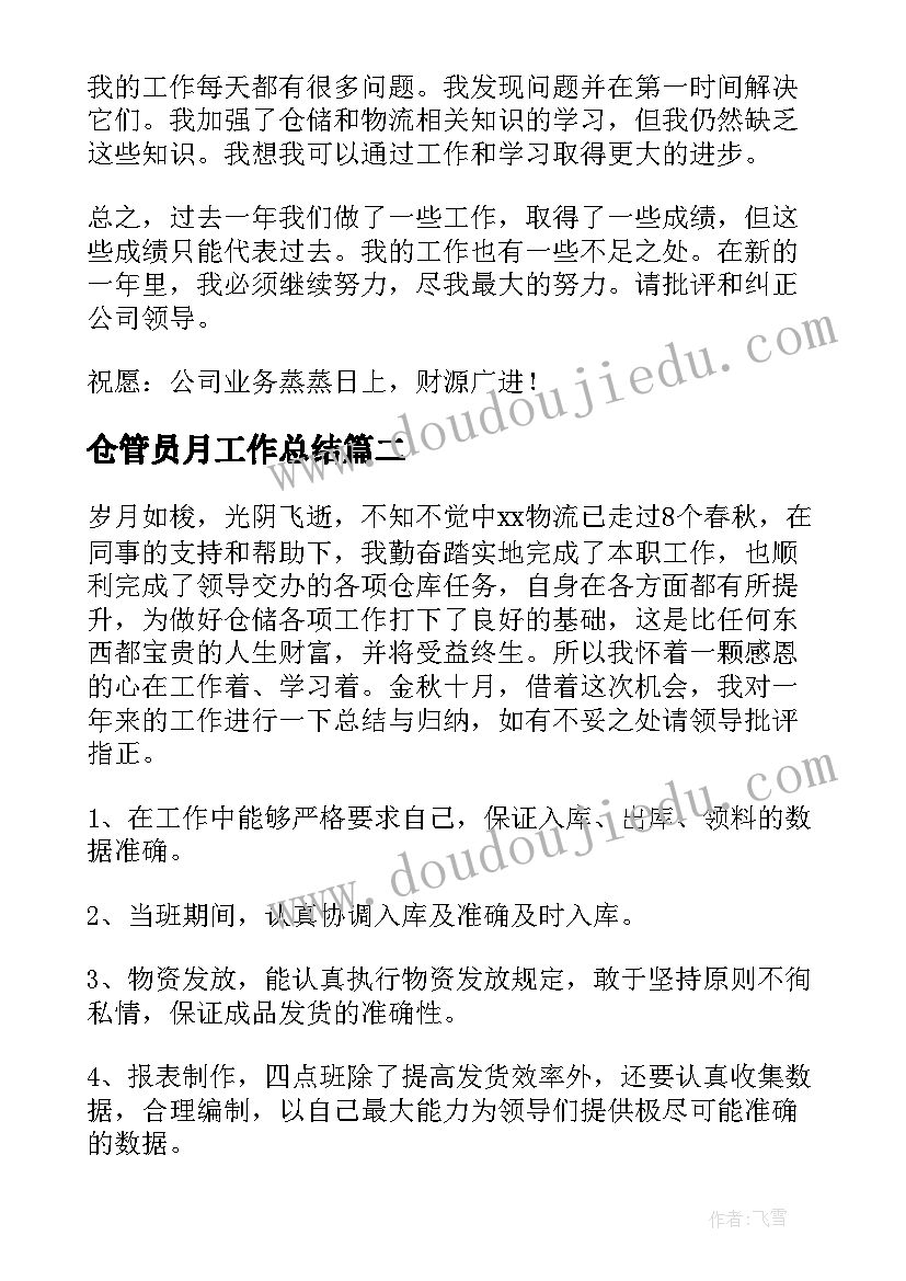 仓管员月工作总结(实用8篇)