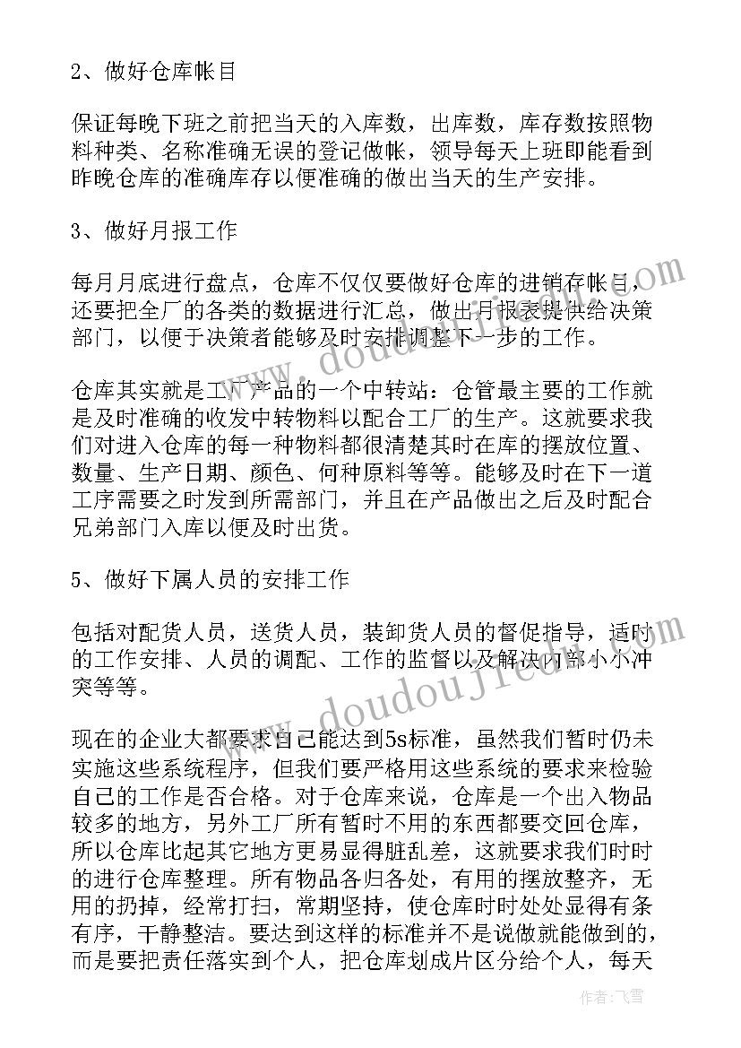 仓管员月工作总结(实用8篇)