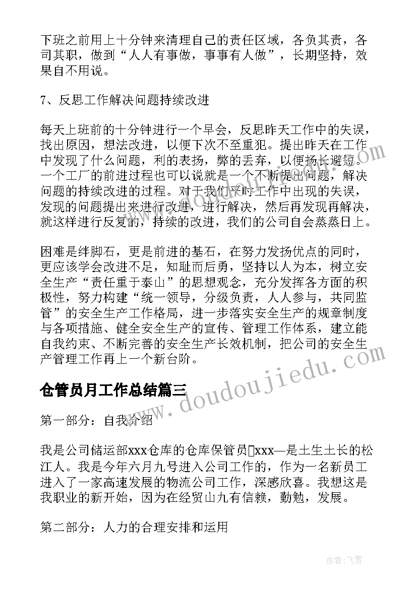 仓管员月工作总结(实用8篇)