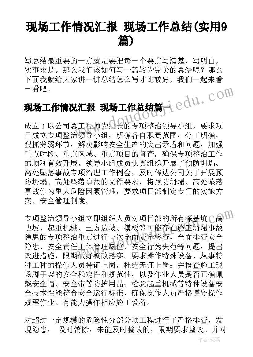 现场工作情况汇报 现场工作总结(实用9篇)