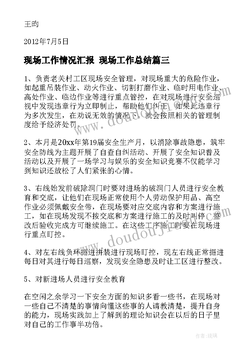 现场工作情况汇报 现场工作总结(实用9篇)