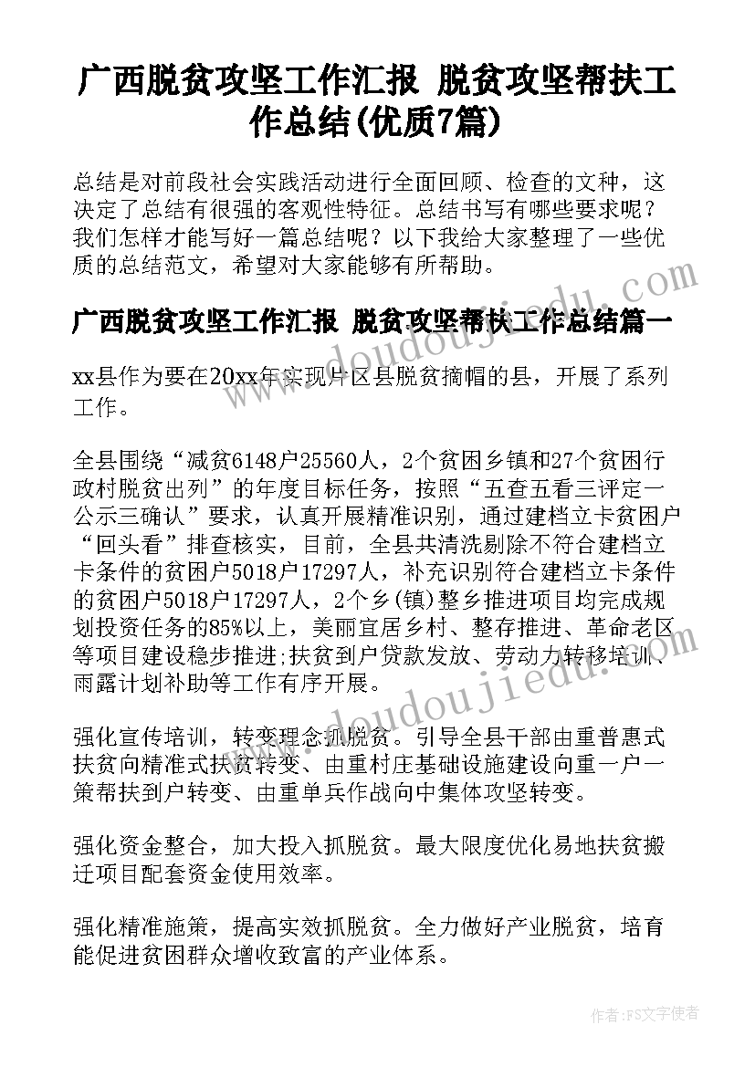 广西脱贫攻坚工作汇报 脱贫攻坚帮扶工作总结(优质7篇)