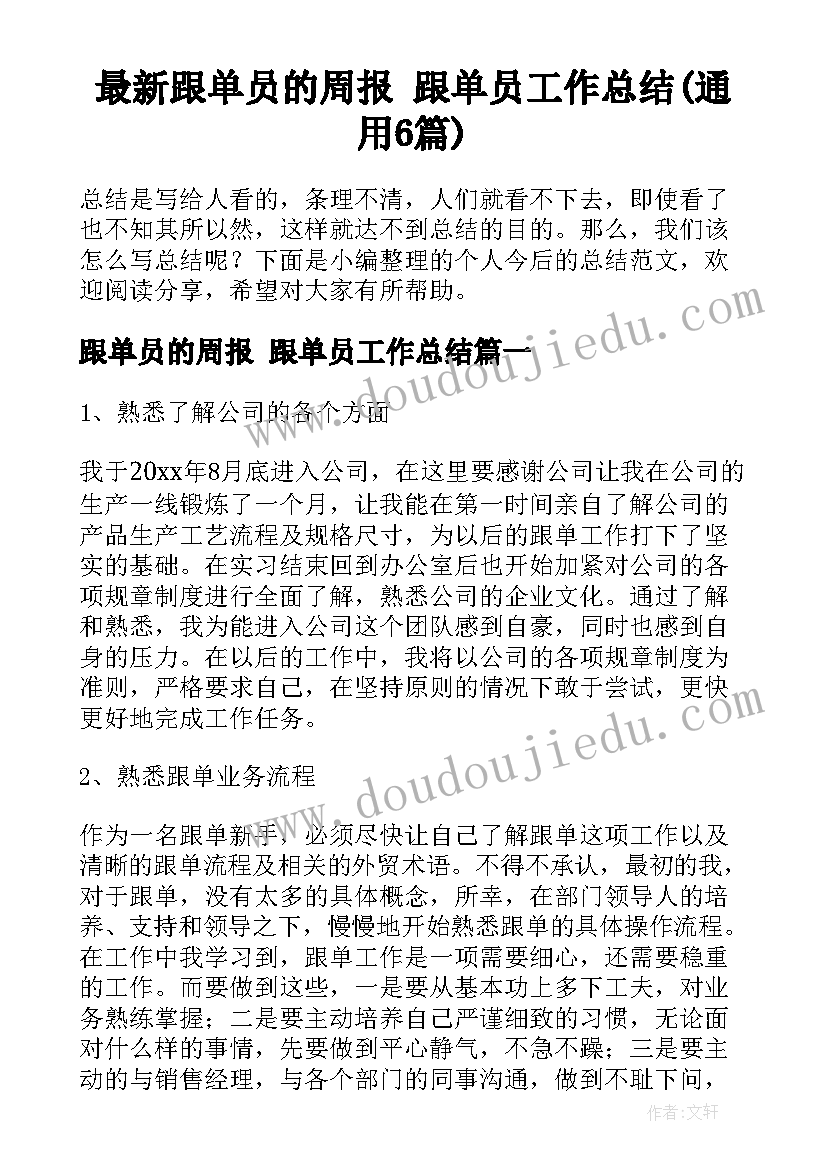 最新跟单员的周报 跟单员工作总结(通用6篇)