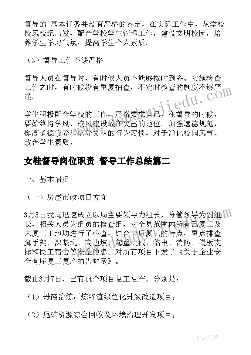 女鞋督导岗位职责 督导工作总结(优秀6篇)