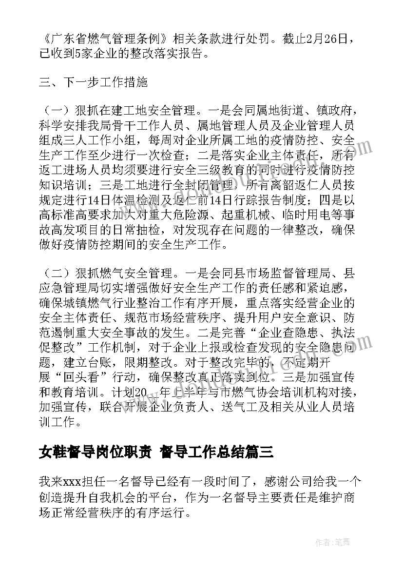 女鞋督导岗位职责 督导工作总结(优秀6篇)