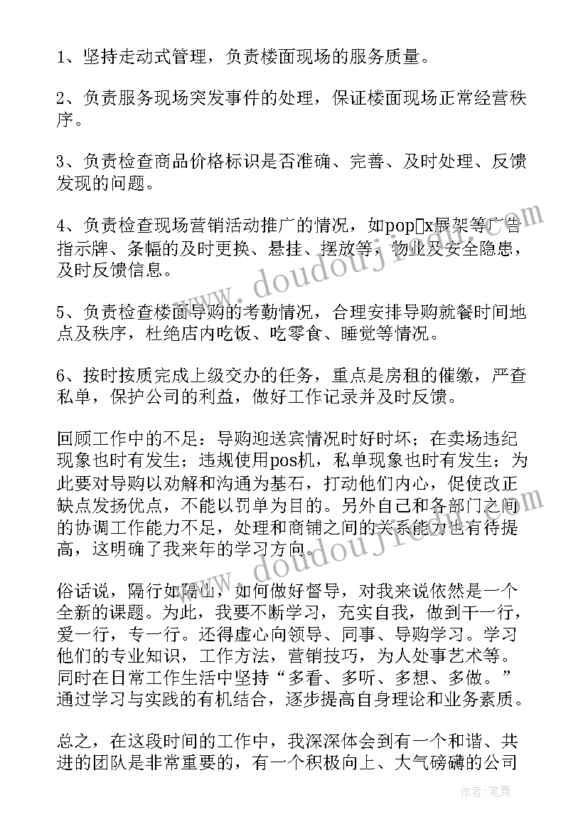 女鞋督导岗位职责 督导工作总结(优秀6篇)