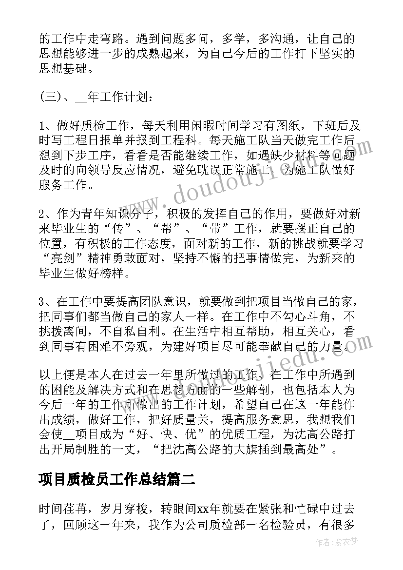 项目质检员工作总结(通用10篇)