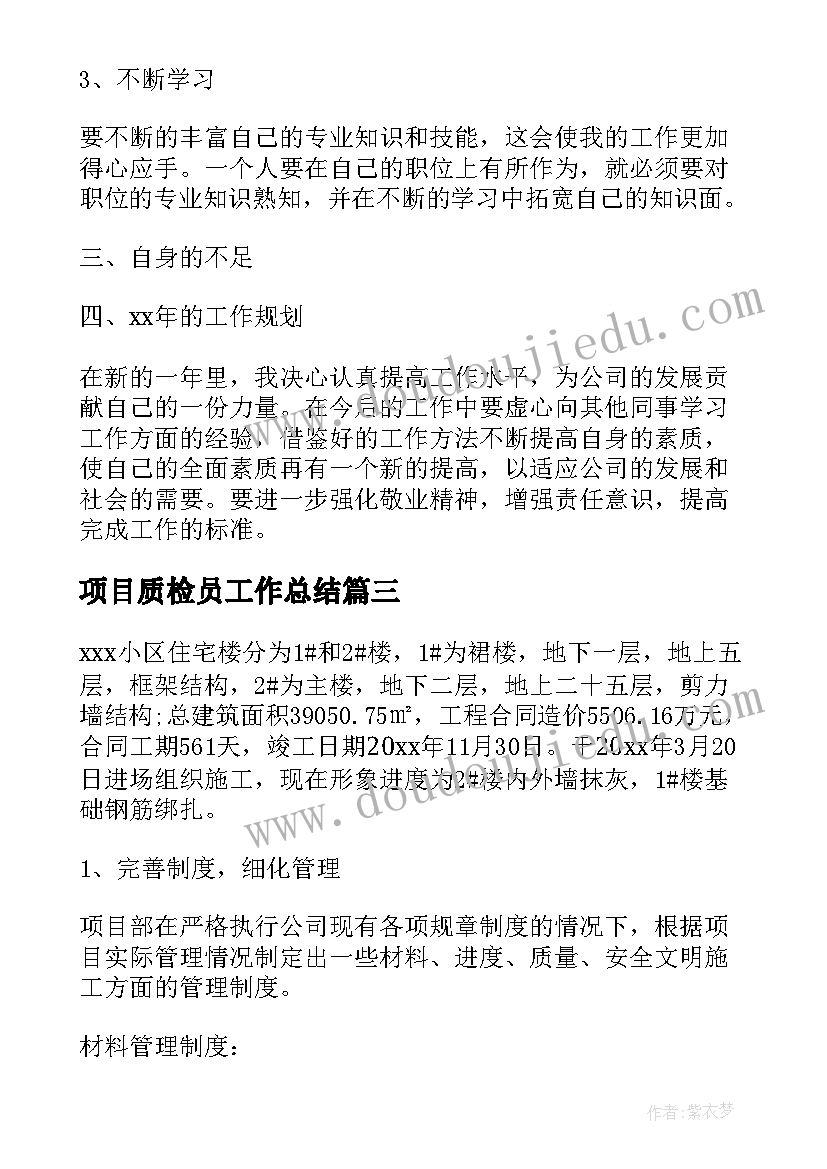 项目质检员工作总结(通用10篇)