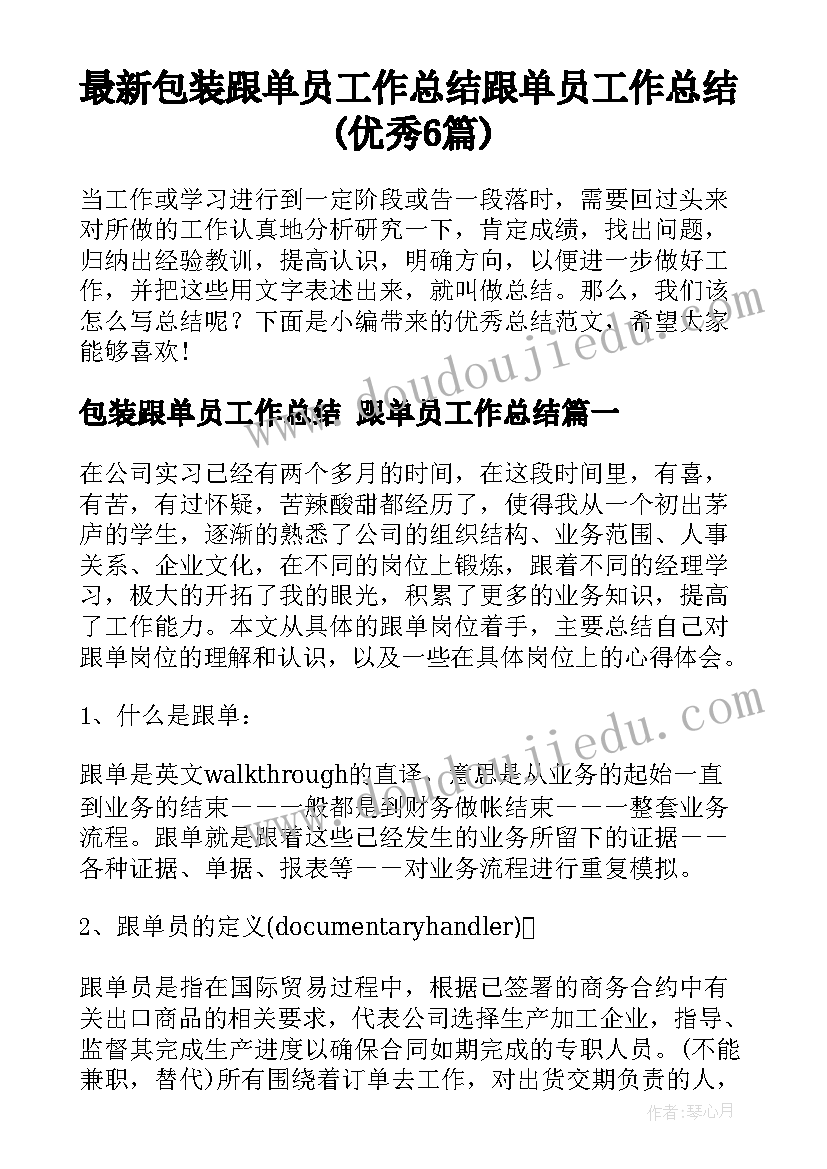 最新包装跟单员工作总结 跟单员工作总结(优秀6篇)